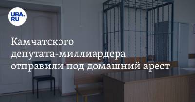 Игорь Редькин - Камчатского депутата-миллиардера отправили под домашний арест. Он случайно застрелил человека - ura.news - Россия - Петропавловск-Камчатский