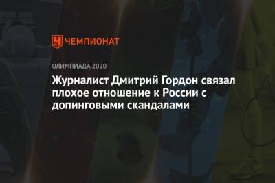 Дмитрий Гордон - Журналист Дмитрий Гордон связал плохое отношение к России с допинговыми скандалами - championat.com - Россия - Токио - Япония - Афганистан