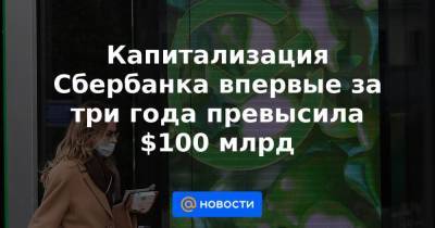 Капитализация Сбербанка впервые за три года превысила $100 млрд - smartmoney.one - Россия