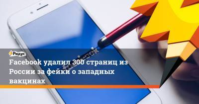 Facebook удалил 300 страниц из России за фейки о западных вакцинах - ridus.ru - Россия - США - Англия - Индия