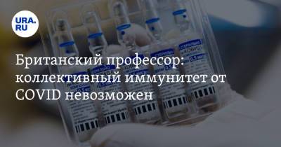 Эндрю Поллард - Британский профессор: коллективный иммунитет от COVID невозможен - ura.news - Россия - Англия - Нью-Йорк