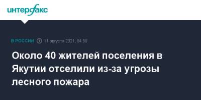 Около 40 жителей поселения в Якутии отселили из-за угрозы лесного пожара - interfax.ru - Москва - Россия - респ. Саха - Иркутск
