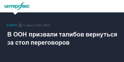 Мишель Бачелет - В ООН призвали талибов вернуться за стол переговоров - interfax.ru - Москва - Россия - Афганистан - Талибан