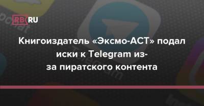 Илья Перекопский - Книгоиздатель «Эксмо-АСТ» подал иски к Telegram из-за пиратского контента - rb.ru