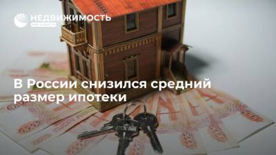 В НБКИ заявили, что средний размер ипотеки в России снизился в июле впервые с ноября прошлого года - realty.ria.ru - Москва - Россия