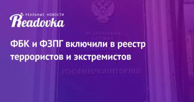 ФБК и ФЗПГ включили в реестр террористов и экстремистов - readovka.news - Россия