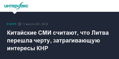 Китайские СМИ считают, что Литва перешла черту, затрагивающую интересы КНР - interfax.ru - Москва - Китай - Литва - Вильнюс - Тайвань