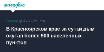 В Красноярском крае за сутки дым окутал более 900 населенных пунктов - interfax.ru - Москва - Красноярский край - Красноярск - респ. Саха