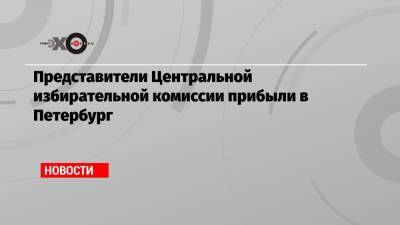 Элла Памфилова - Татьяна Буланова - Представители Центральной избирательной комиссии прибыли в Петербург - echo.msk.ru - Москва - Санкт-Петербург
