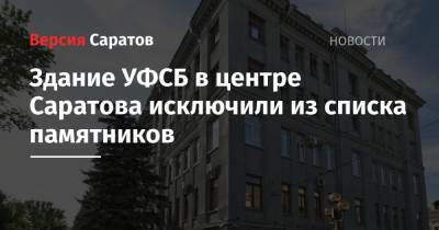 Здание УФСБ в центре Саратова исключили из списка памятников - nversia.ru - Россия - Саратовская обл. - Саратов
