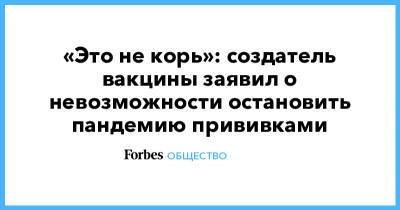 «Это не корь»: создатель вакцины заявил о невозможности остановить пандемию прививками - forbes.ru