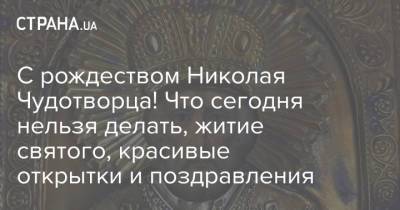 Николай Чудотворец - Николай Чудотворца - С рождеством Николая Чудотворца! Что сегодня нельзя делать, житие святого, красивые открытки и поздравления - strana.ua - Украина
