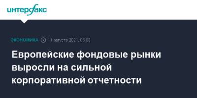Европейские фондовые рынки выросли на сильной корпоративной отчетности - interfax.ru - Москва