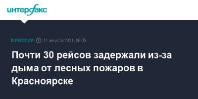Почти 30 рейсов задержали из-за дыма от лесных пожаров в Красноярске - interfax.ru - Москва - Санкт-Петербург - Сочи - Краснодар - Екатеринбург - Гонконг - Симферополь - Красноярск - Якутск - Бишкек - Иркутск - Кемерово - Благовещенск - Норильск