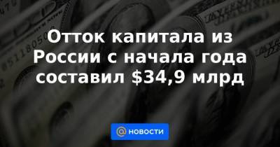 Отток капитала из России с начала года составил $34,9 млрд - smartmoney.one - Россия