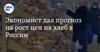Андрей Белоусов - Экономист дал прогноз на рост цен на хлеб в России - ura.news - Россия