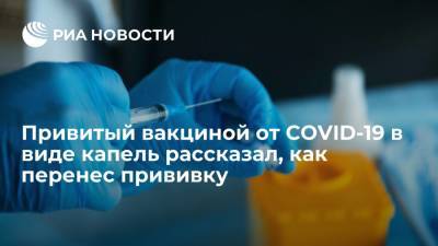 Привитый российской вакциной от COVID-19 в виде капель рассказал, как перенес прививку - ria.ru - Москва - Россия