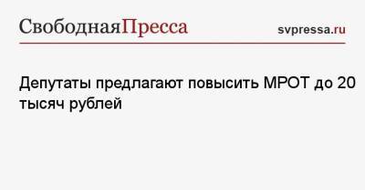 Ярослав Нилов - Депутаты предлагают повысить МРОТ до 20 тысяч рублей - svpressa.ru