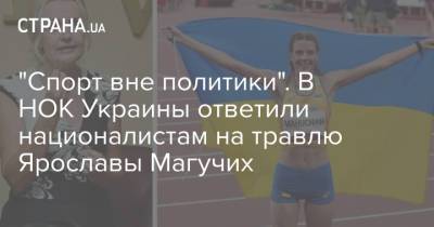 Людмила Лузан - Ярослава Магучих - "Спорт вне политики". В НОК Украины ответили националистам на травлю Ярославы Магучих - strana.ua - Украина - Токио