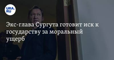 Дмитрий Попов - Экс-глава Сургута готовит иск к государству за моральный ущерб - ura.news - Сургут