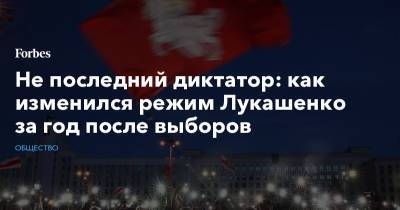 Александр Лукашенко - Светлана Тихановская - Не последний диктатор: как изменился режим Лукашенко за год после выборов - forbes.ru - Белоруссия - Вильнюс - Варшава