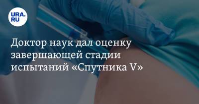 Сергей Токарев - Доктор наук дал оценку завершающей стадии испытаний «Спутника V» - ura.news - Россия