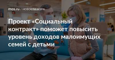 Сергей Собянин - Проект «Социальный контракт» поможет повысить уровень доходов малоимущих семей с детьми - mos.ru - Москва