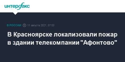В Красноярске локализовали пожар в здании телекомпании "Афонтово" - interfax.ru - Москва - Красноярский край - Красноярск