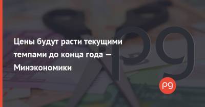Цены будут расти текущими темпами до конца года — Минэкономики - thepage.ua - Украина