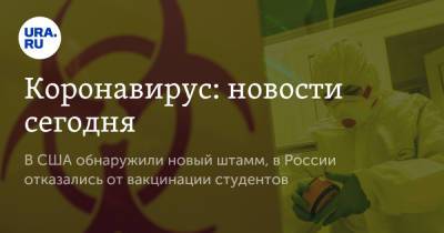 Коронавирус: новости сегодня. В США обнаружили новый штамм, в России отказались от вакцинации студентов - ura.news - Россия - Китай - США - Ухань