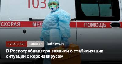 Наталья Пшеничная - В Роспотребнадзоре заявили о стабилизации ситуации с коронавирусом - kubnews.ru - Россия - Краснодарский край