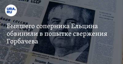 Михаил Горбачев - Бывшего соперника Ельцина обвинили в попытке свержения Горбачева - ura.news - Москва - Московская обл.