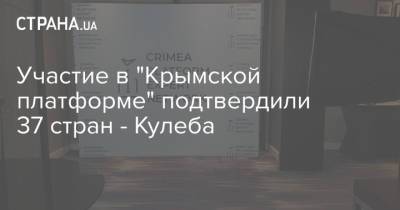 Ангела Меркель - Дмитрий Кулеба - Участие в "Крымской платформе" подтвердили 37 стран - Кулеба - strana.ua - США - Украина - Киев - Англия - Австралия - Молдавия - Турция - Германия - Франция - Литва - Канада - Голландия - Греция