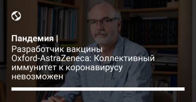 Эндрю Поллард - Пандемия | Разработчик вакцины Oxford-AstraZeneca: Коллективный иммунитет к коронавирусу невозможен - liga.net - Украина