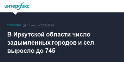 В Иркутской области число задымленных городов и сел выросло до 745 - interfax.ru - Москва - Иркутская обл. - респ. Саха - Иркутск