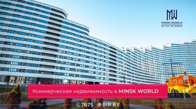 Коммерческая недвижимость в Minsk World перспективно, эффективно, надежно! - belta.by - Белоруссия - Minsk