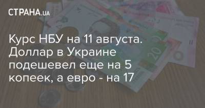 Курс НБУ на 11 августа. Доллар в Украине подешевел еще на 5 копеек, а евро – на 17 - cryptos.tv - Украина