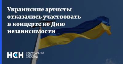 Украинские артисты отказались участвовать в концерте ко Дню независимости - nsn.fm - Украина - Киев - Чили