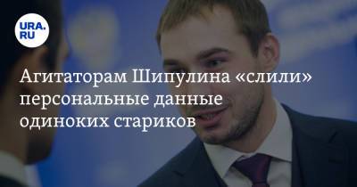 Антон Шипулин - Агитаторам Шипулина «слили» персональные данные одиноких стариков - ura.news - Свердловская обл. - Североуральск