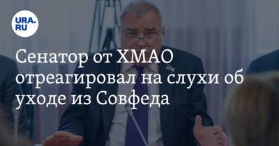 Сенатор от ХМАО отреагировал на слухи об уходе из Совфеда - ura.news - Россия - Сургут - Югра