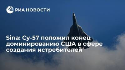 Реджеп Тайип Эрдоган - Sina: Су-57 положил конец доминированию США в сфере создания истребителей - ria.ru - Москва - Россия - США - Индия
