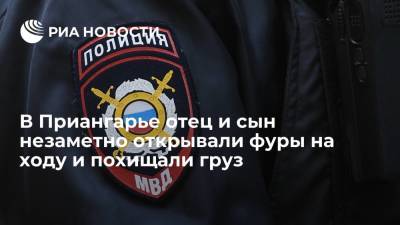 В Иркутской области отец и сын открывали фуры на ходу и похищали груз, оставаясь незамеченными - ria.ru - Иркутская обл. - Красноярск - Иркутск - Тайшет