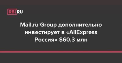 Mail.ru Group дополнительно инвестирует в «AliExpress Россия» $60,3 млн - rb.ru - Россия