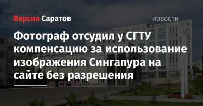 Фотограф отсудил у СГТУ компенсацию за использование изображения Сингапура на сайте без разрешения - nversia.ru - Саратовская обл. - Саратов - Сингапур - Республика Сингапур