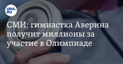 Лина Ашрам - Дина Аверина - СМИ: гимнастка Аверина получит миллионы за участие в Олимпиаде - ura.news - Россия - Токио - Израиль