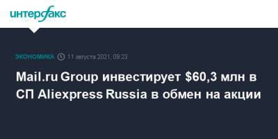 Mail.ru Group инвестирует $60,3 млн в СП Aliexpress Russia в обмен на акции - interfax.ru - Москва - Россия