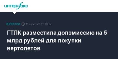 ГТЛК разместила допэмиссию на 5 млрд рублей для покупки вертолетов - interfax.ru - Москва - Россия - Минтранс