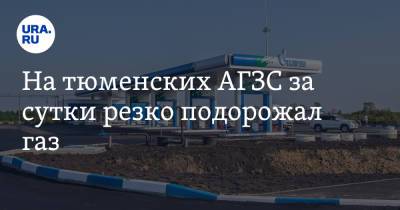 На тюменских АГЗС за сутки резко подорожал газ. Фото - ura.news - Тюмень