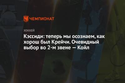 Чарли Койл - Брюс Кэссиди - Давид Крейч - Кэссиди: теперь мы осознаем, как хорош был Крейчи. Очевидный выбор во 2-м звене — Койл - championat.com - Бостон