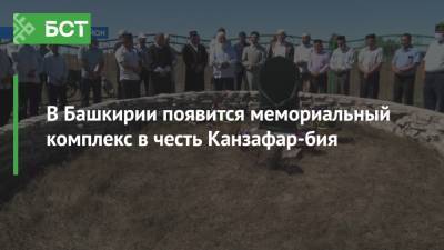 Иван Грозный - В Башкирии появится мемориальный комплекс в честь Канзафар-бия - bash.news - Башкирия